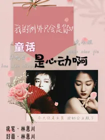 童话：是心动啊