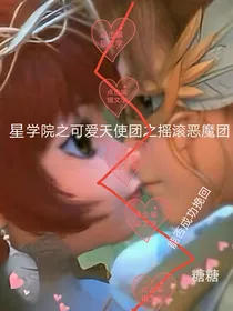 星学院三之地狱少女