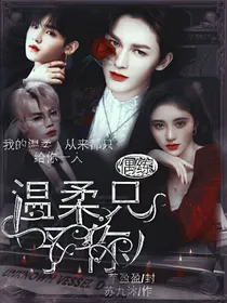 偶练：温柔只予你