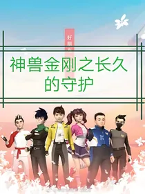 神兽金刚之长久的守护