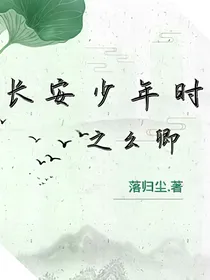 长安少年行之幺卿