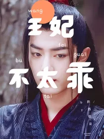 肖战：王妃不太乖