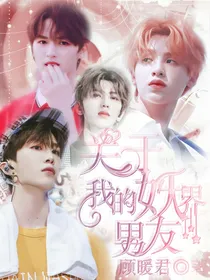 王炸：关于我的妖界男友