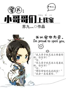 穿书：小哥哥们上我家