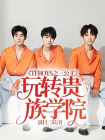 TFBOYS之三公主玩转贵族学院
