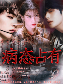 朴灿烈：病态占有