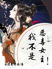 我不是恶毒女主！