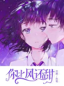 你比风还甜