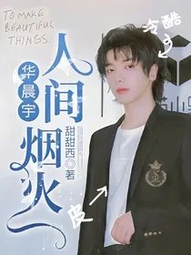 华晨宇：人间烟火