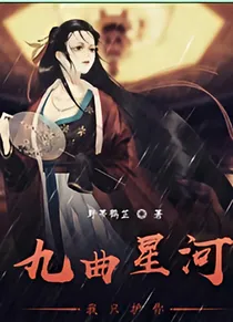 九曲星河，我只护你