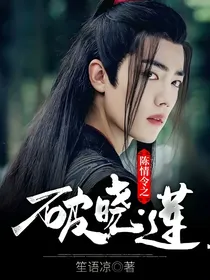 陈情令之破晓.莲