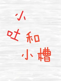 小吐和小槽：剧情吐槽向