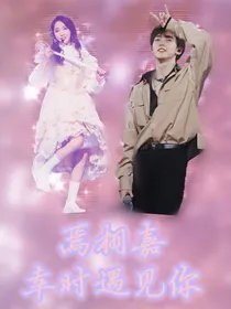 焉栩嘉：幸时遇见你