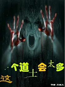 这个道士会太多