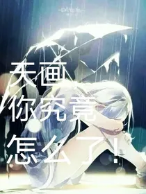 天画，你究竟怎么了！