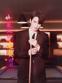 林彦俊：林教父的追妻路程