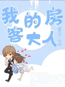 我的房客大人