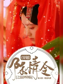 （穿越）陈情令之温伊降临