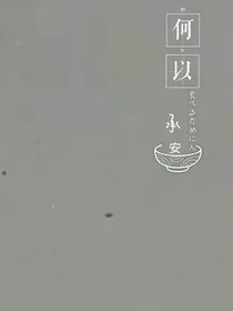 何以承安