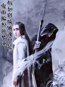 假如剧版镇魂只是鬼面编织的梦境