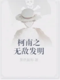 名柯之无敌发明（柯哀）