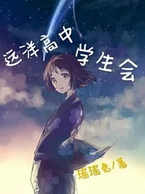 远洋高中学生会