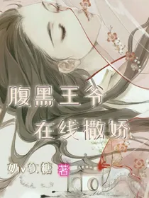 腹黑王爷在线撒娇