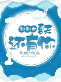 甜甜的夏天，还有你