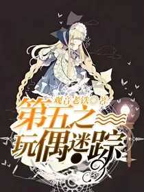 第五之玩偶迷踪