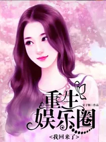 重生娱乐圈……归来