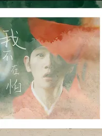 EXO：我不在怕