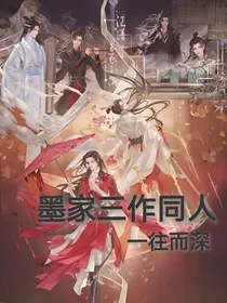 墨家三作同人（勿喷谢谢）
