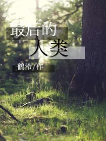 最后的人类……