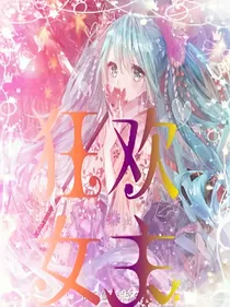 狂欢女主