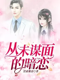 从未谋面的暗恋