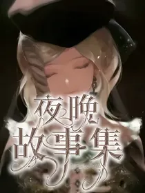 夜晚故事集