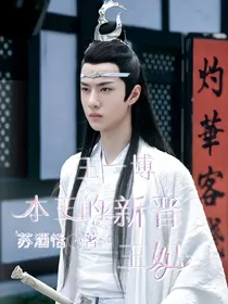 王一博：本王的新晋王妃