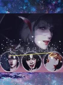 NPC：十二星座拯救法则