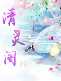 清灵阁