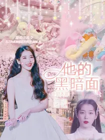 他的黑暗面