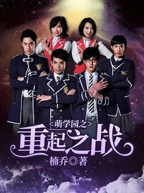 萌学园之重起之战