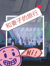 EXO之团综：和妻子的旅行