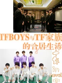 TFboys与TF家族的合居生活