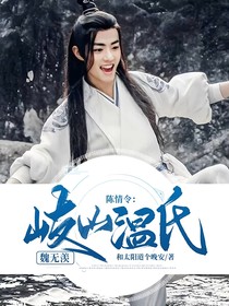 陈情令：岐山温氏魏无羡