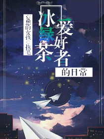 冰绿茶爱好者的日常