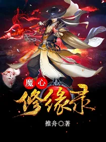 魔心修缘录