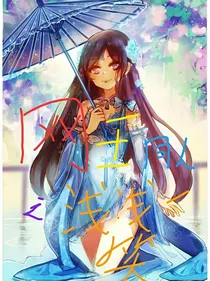 网王同人之浅浅一笑