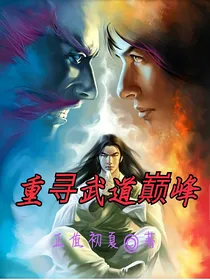 重寻武道巅峰