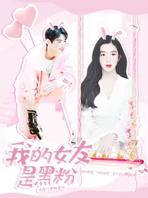 车银优：我的女友是黑粉