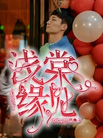 爱情公寓5：浅棠缘见